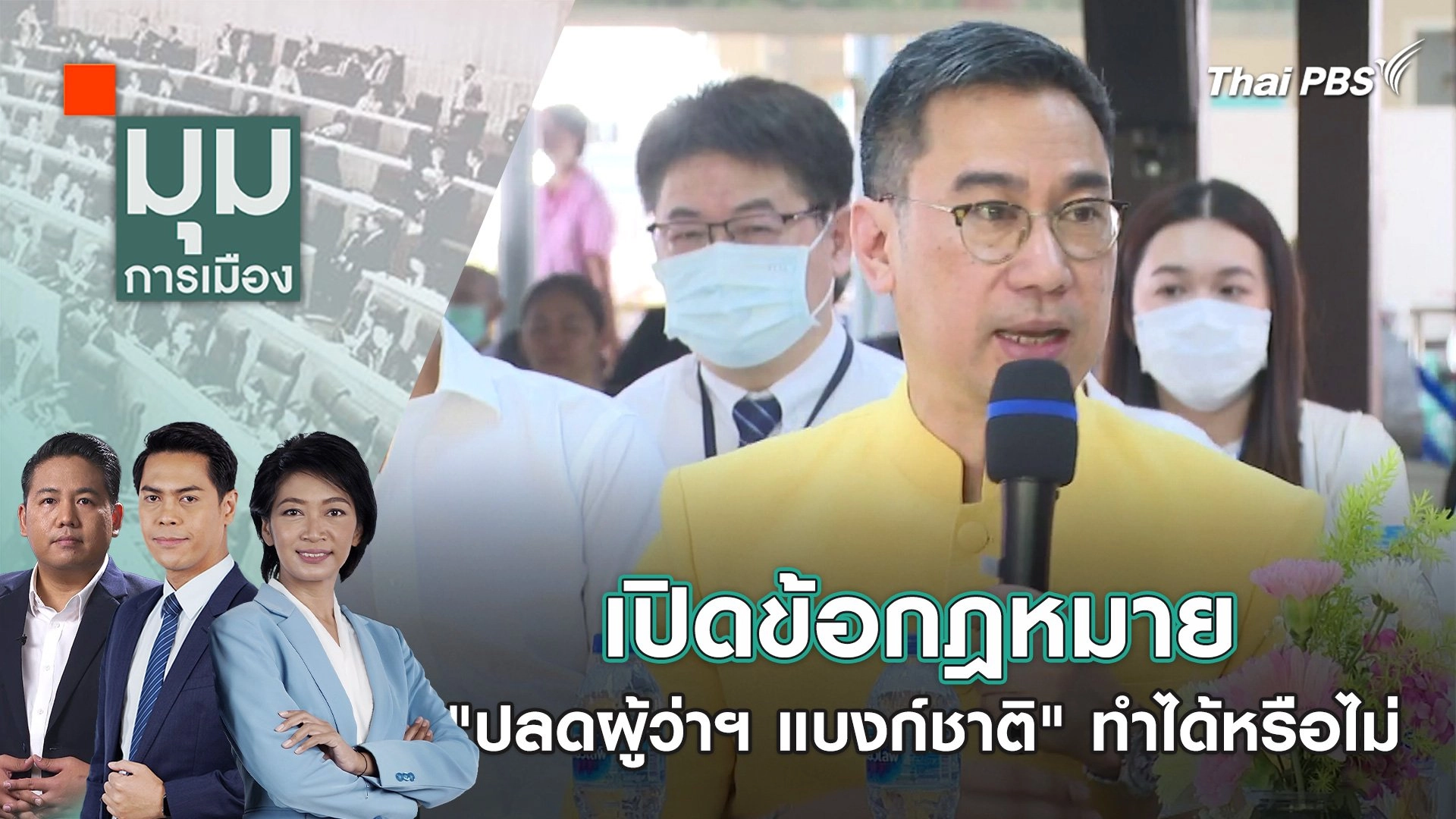 เปิดข้อกฎหมาย "ปลดผู้ว่าฯ แบงก์ชาติ" ทำได้หรือไม่ | 7 พ.ค. 67
