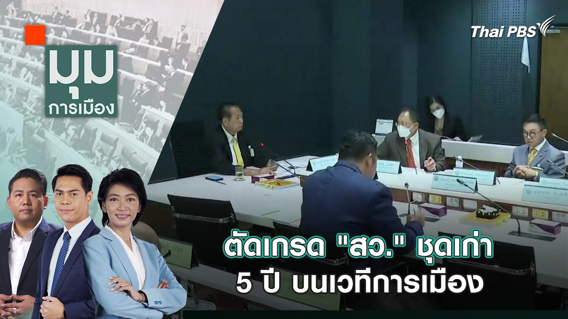 ตัดเกรด "สว." ชุดเก่า 5 ปี บนเวทีการเมือง | 9 พ.ค. 67