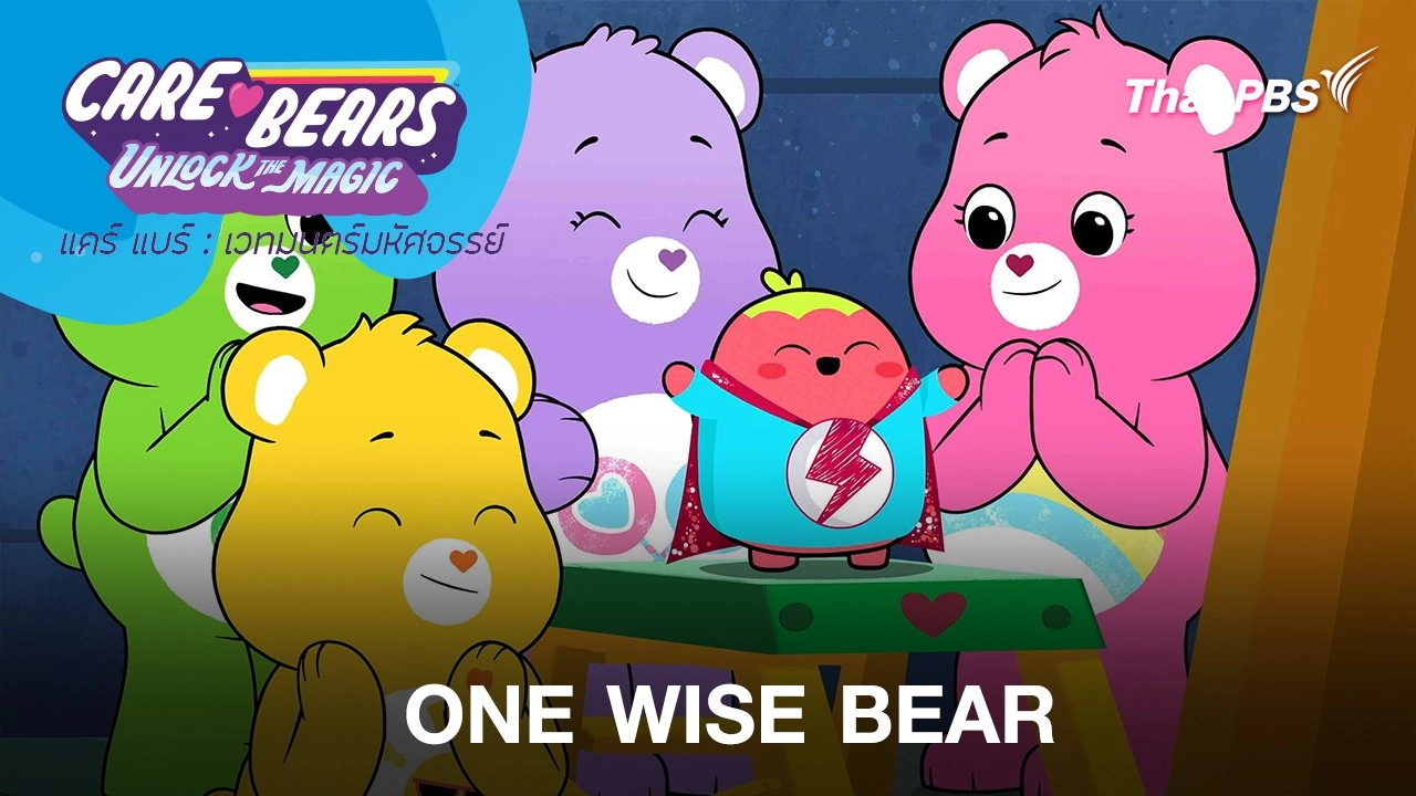 ONE WISE BEAR