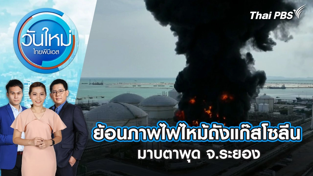 ย้อนภาพไฟไหม้ถังแก๊สโซลีน มาบตาพุด จ.ระยอง | วันใหม่ ไทยพีบีเอส | 10 พ.ค. 67