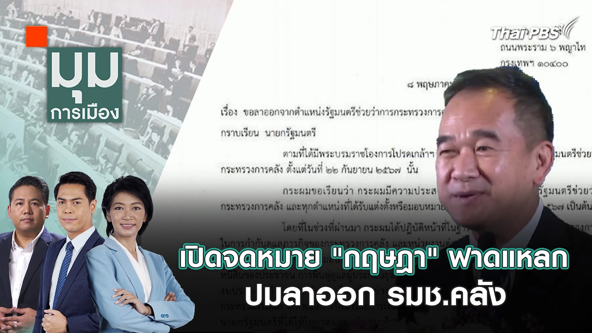 เปิดจดหมาย "กฤษฎา" ฟาดแหลก ปมลาออก รมช.คลัง | 14 พ.ค. 67