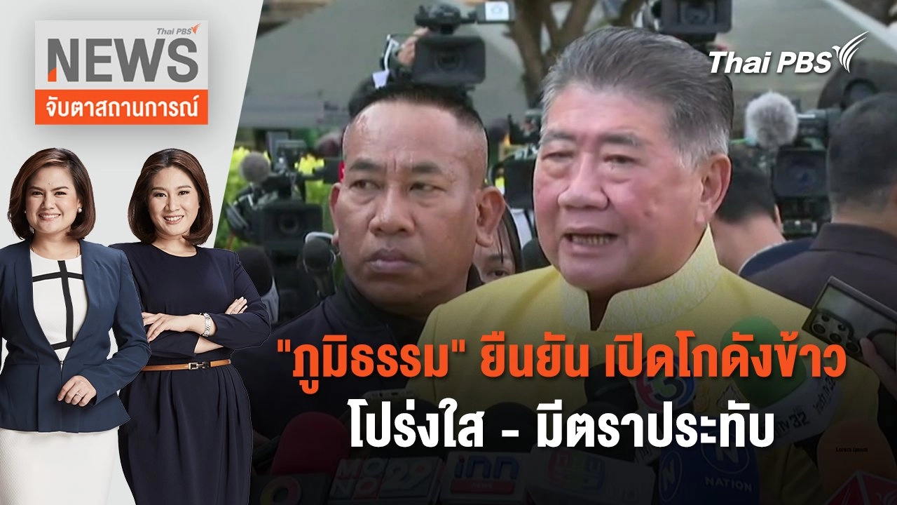 ภูมิธรรม ยืนยัน เปิดโกดังข้าวโปร่งใส - มีตราประทับ  | จับตาสถานการณ์ | 14 พ.ค. 67