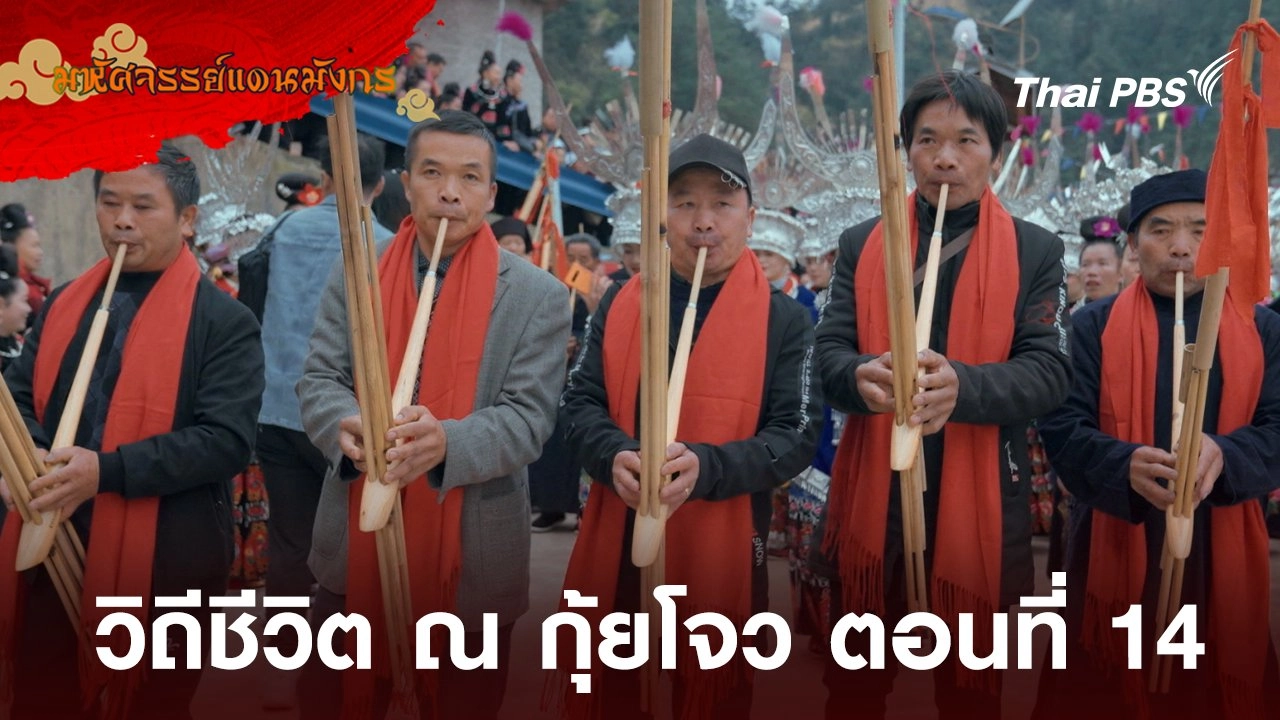 วิถีชีวิต ณ กุ้ยโจว ตอนที่ 14
