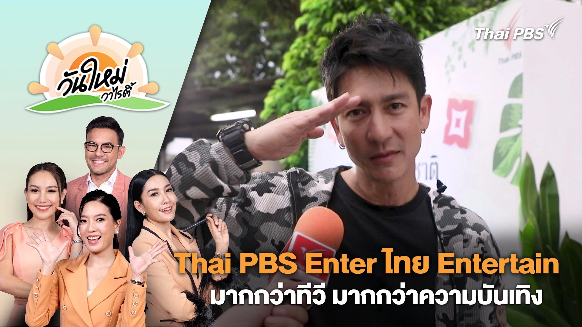 บรรยากาศงาน Thai PBS Enter ไทย Entertain มากกว่าทีวี มากกว่าความบันเทิง | วันใหม่วาไรตี้ | 13 พ.ค. 67