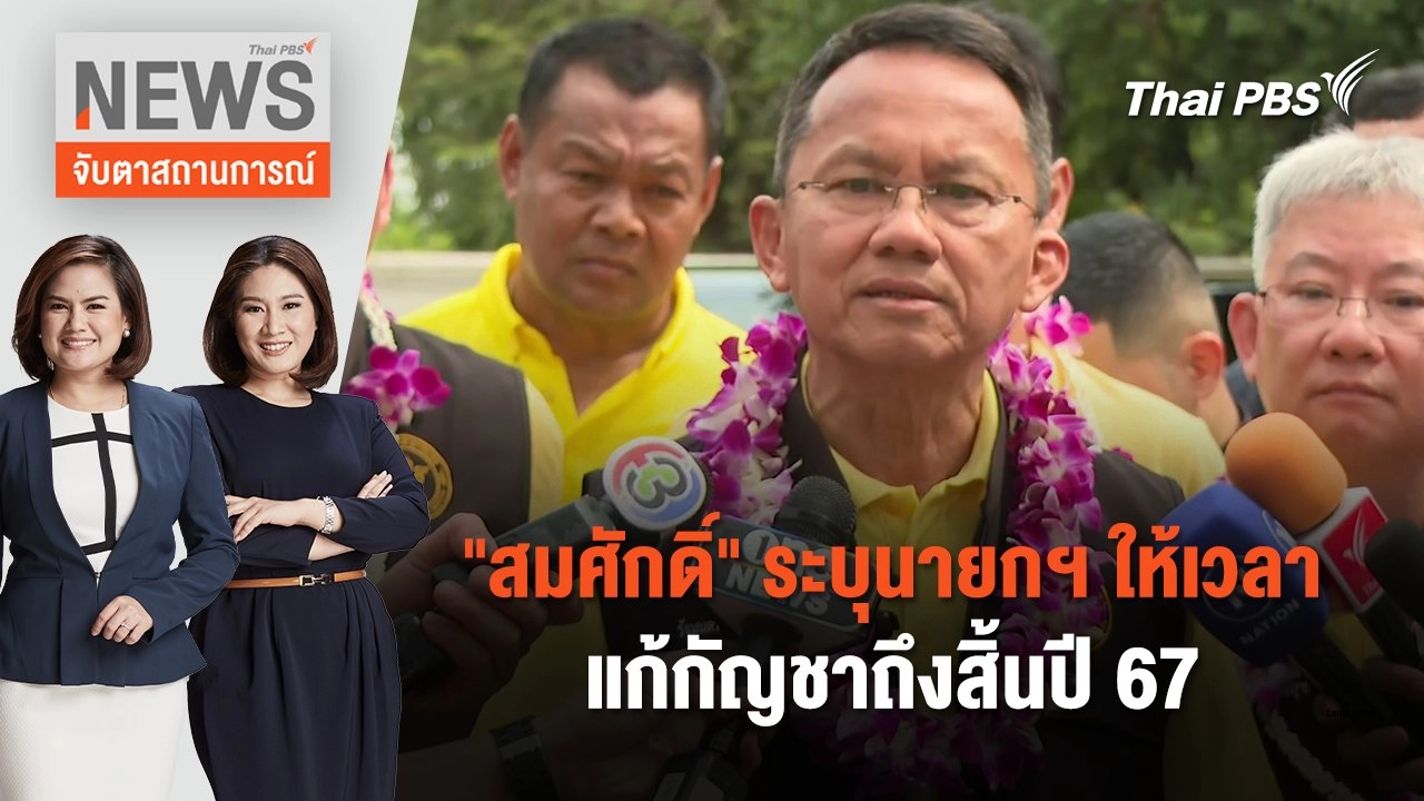 "สมศักดิ์" ระบุนายกฯ ให้เวลาแก้กัญชาถึงสิ้นปี 67 | จับตาสถานการณ์ | 13 พ.ค. 67