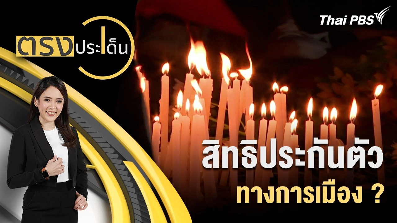 สิทธิประกันตัว ที่หายไป