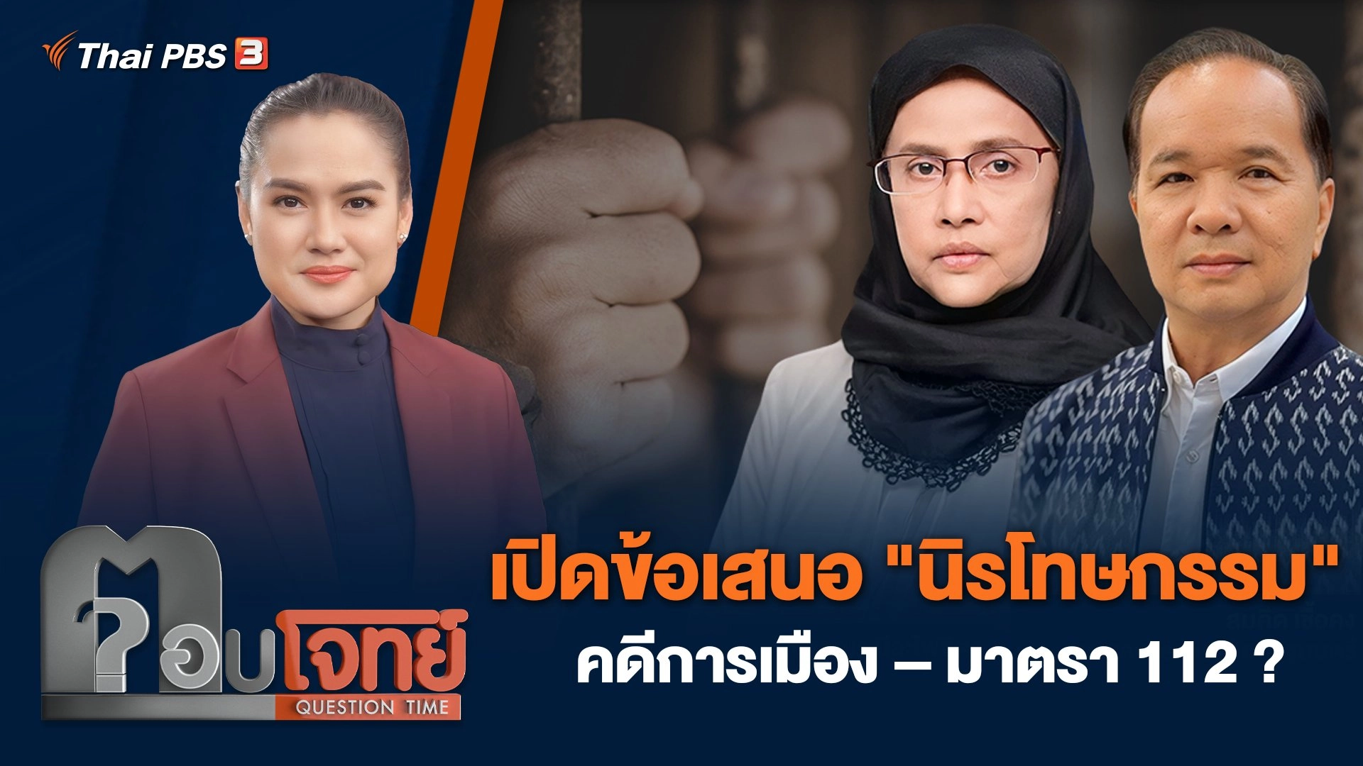 เปิดข้อเสนอ "นิรโทษกรรม" คดีการเมือง – มาตรา 112 ?