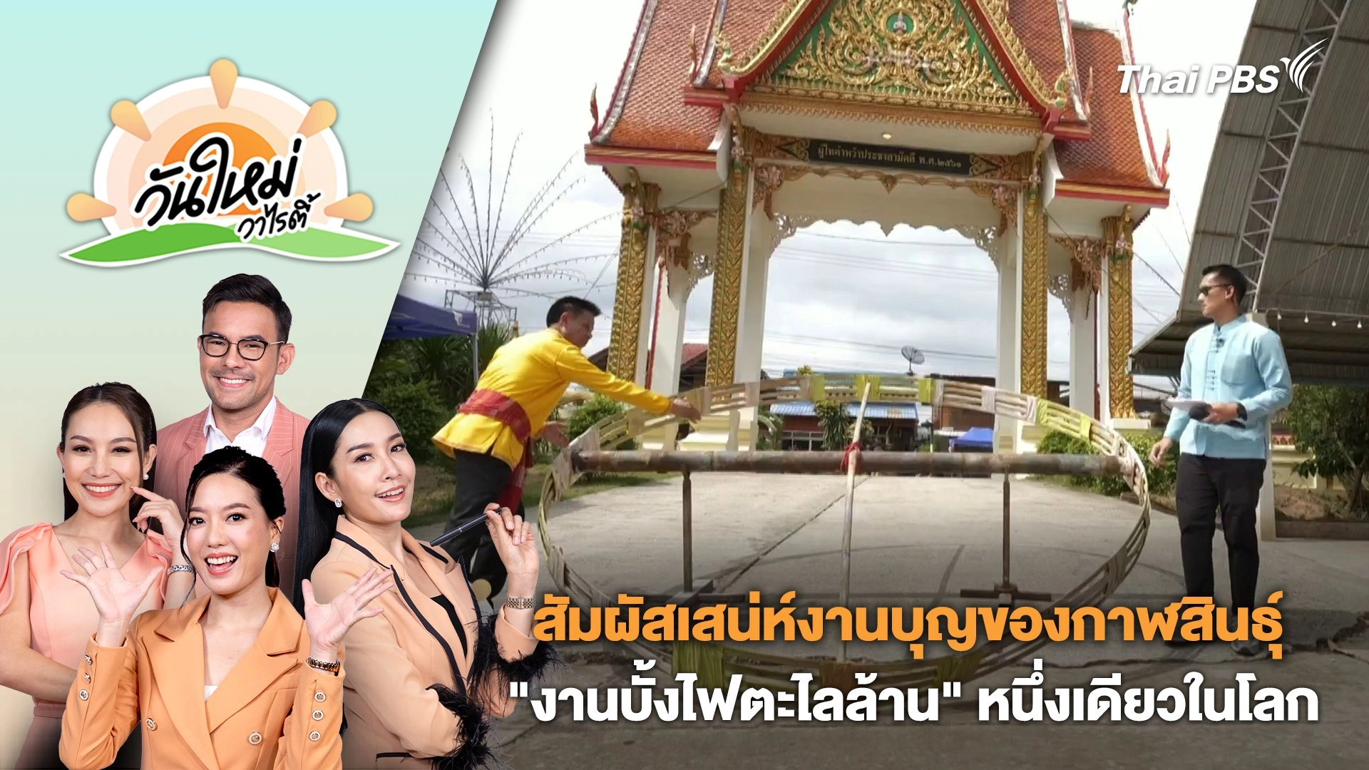 สัมผัสเสน่ห์งานบุญของกาฬสินธุ์ "งานบั้งไฟตะไลล้าน" หนึ่งเดียวในโลก | วันใหม่วาไรตี้ | 17 พ.ค. 67