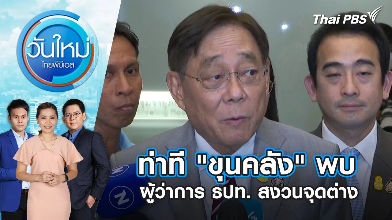 วันใหม่  ไทยพีบีเอส