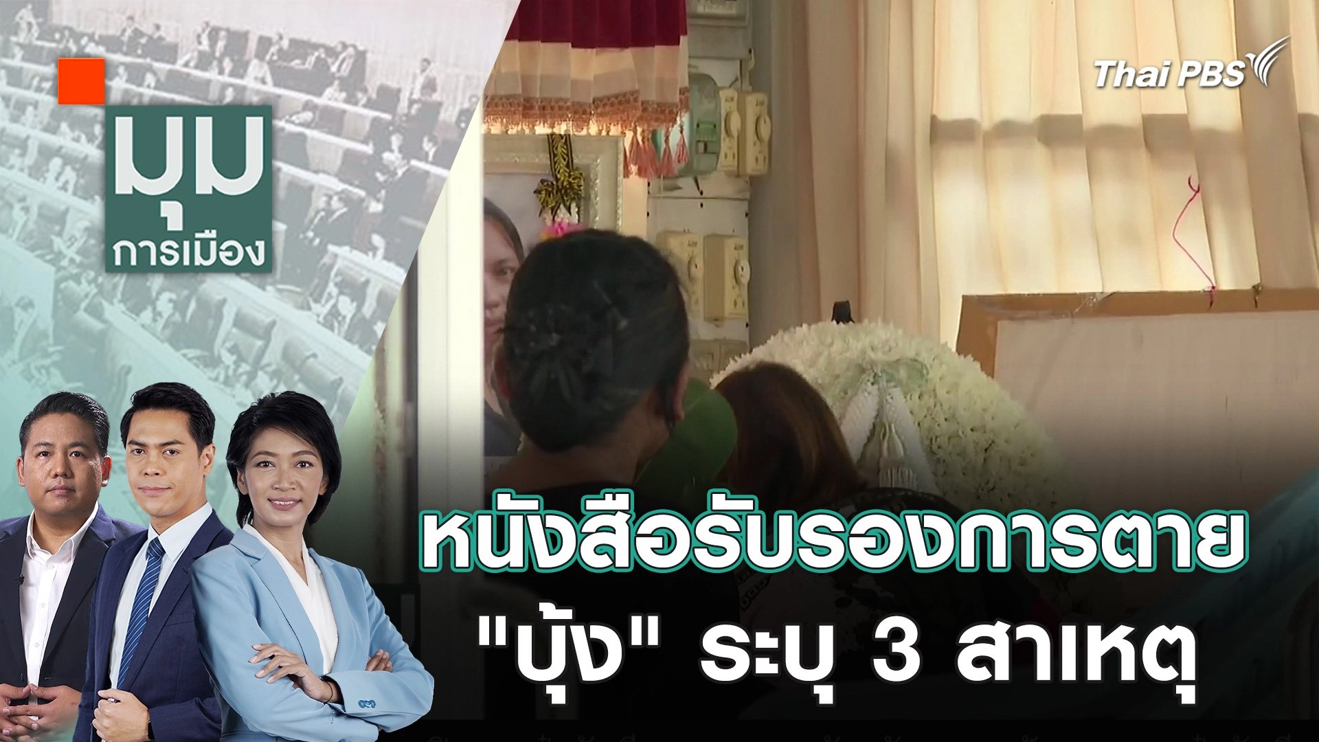 หนังสือรับรองการตาย "บุ้ง" ระบุ 3 สาเหตุ | 17 พ.ค. 67