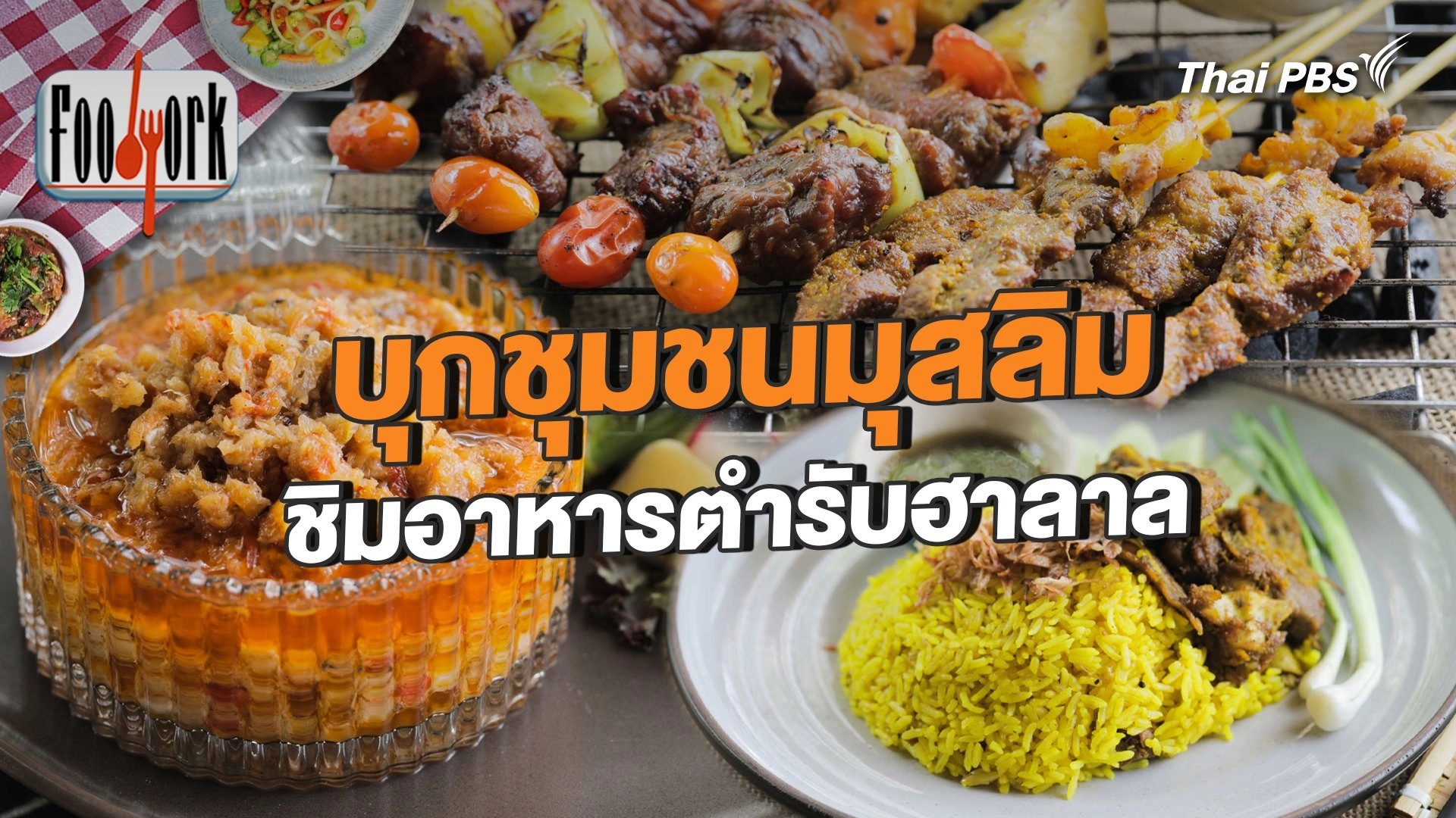 บุกชุมชนมุสลิม ชิมอาหารตำรับฮาลาล