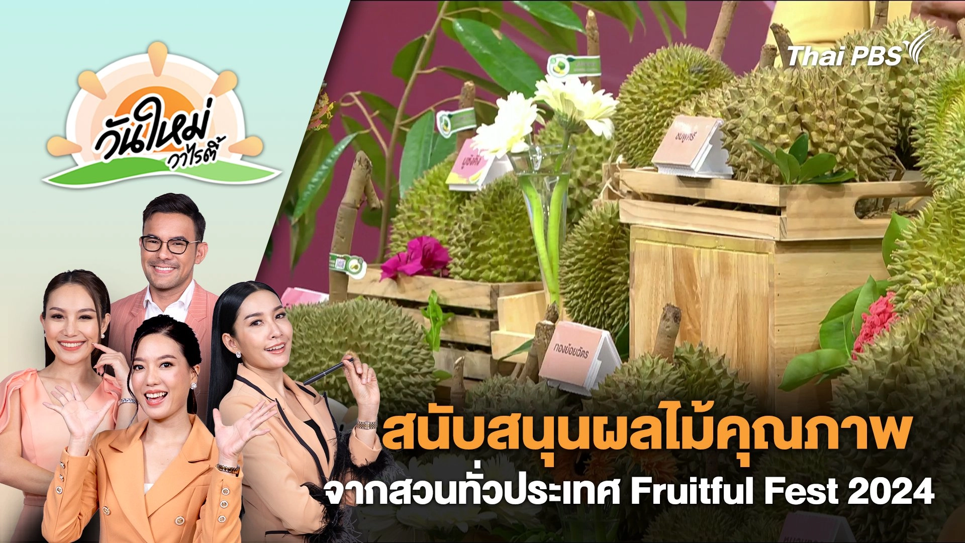 สนับสนุนผลไม้คุณภาพจากสวนทั่วประเทศในงาน Fruitful Fest 2024 | วันใหม่วาไรตี้ | 20 พ.ค. 67