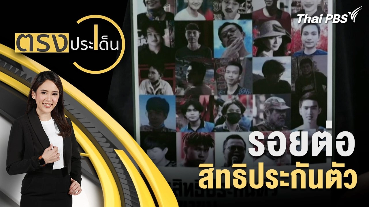 รอยต่อ สิทธิประกันตัว