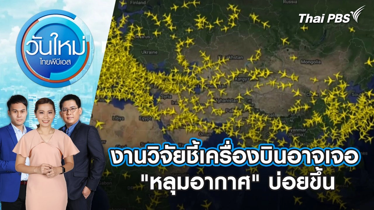 งานวิจัยชี้เครื่องบินอาจเจอ "หลุมอากาศ" บ่อยขึ้น | วันใหม่ ไทยพีบีเอส | 22 พ.ค. 67