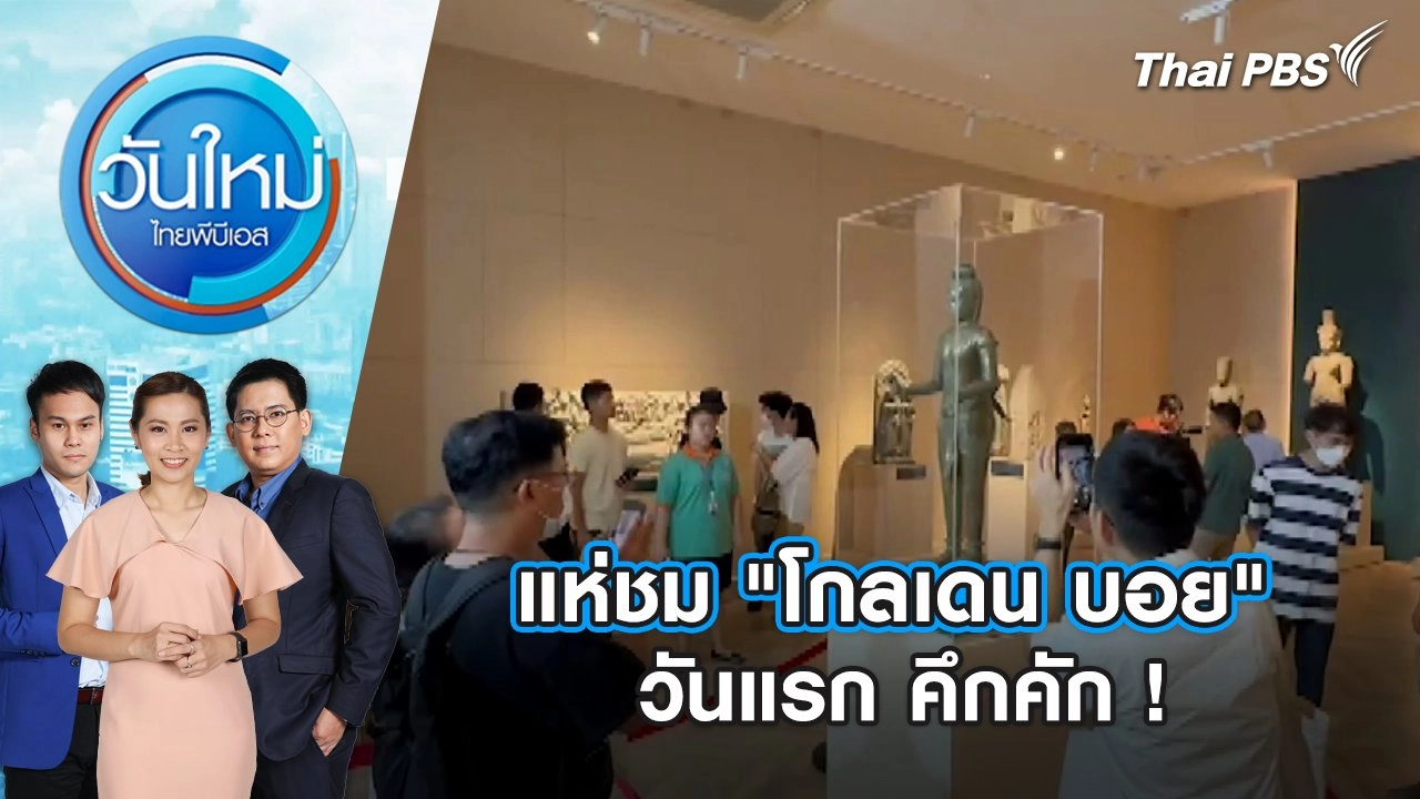 แห่ชม "โกลเดน บอย" วันแรก คึกคัก ! | วันใหม่ ไทยพีบีเอส | 23 พ.ค. 67