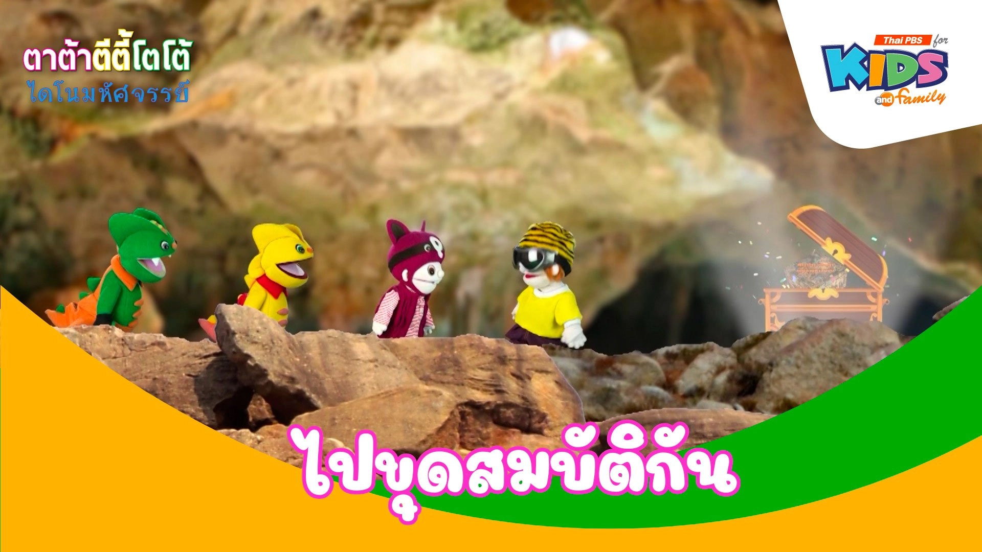 ไปขุดสมบัติกัน