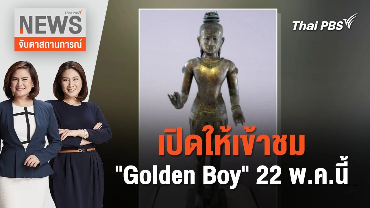 เปิดให้เข้าชม "Golden Boy" 22 พ.ค.นี้  | จับตาสถานการณ์ | 21 พ.ค. 67