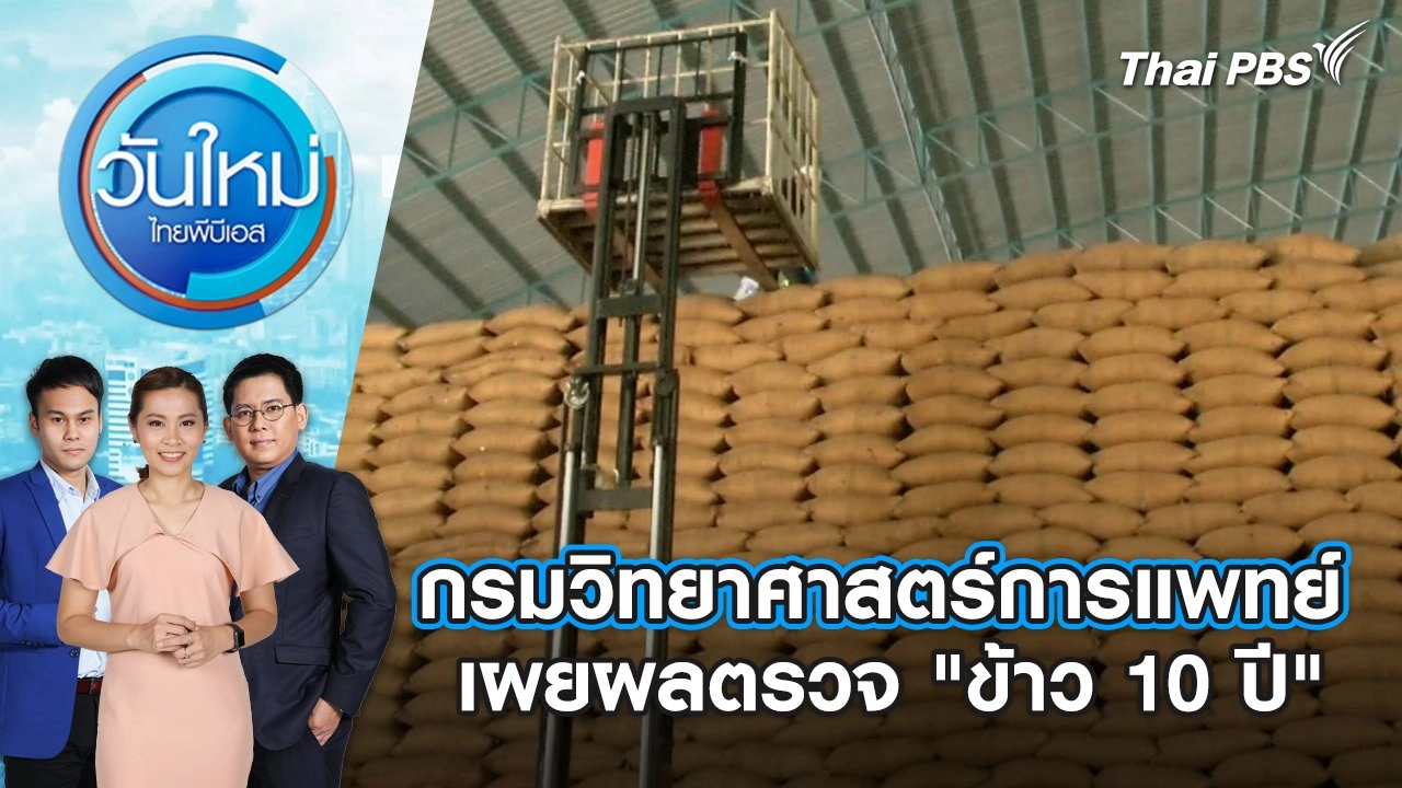 กรมวิทยาศาสตร์การแพทย์ เผยผลตรวจ "ข้าว 10 ปี" | วันใหม่ ไทยพีบีเอส | 21 พ.ค. 67