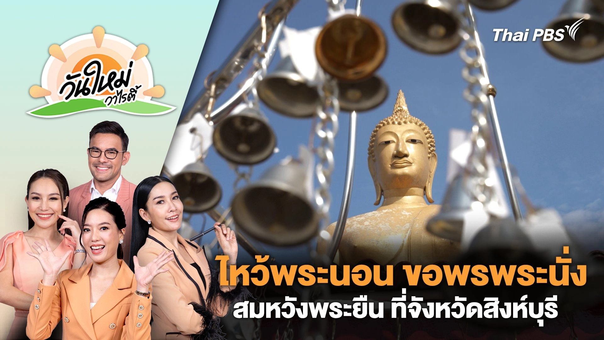 ไหว้พระนอน ขอพรพระนั่ง สมหวังพระยืน ที่จังหวัดสิงห์บุรี | วันใหม่วาไรตี้ | 22 พ.ค. 67