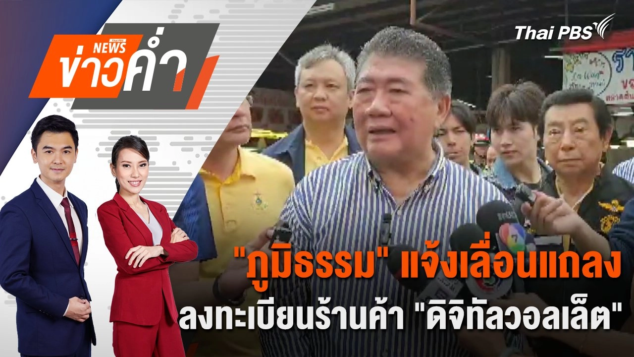"ภูมิธรรม" แจ้งเลื่อนแถลงลงทะเบียนร้านค้า "ดิจิทัลวอลเล็ต" | 4 ส.ค. 67
