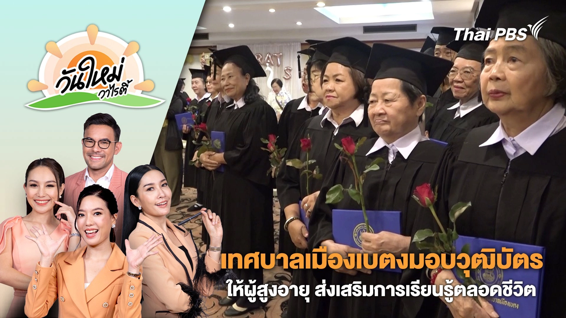 วันใหม่วาไรตี้