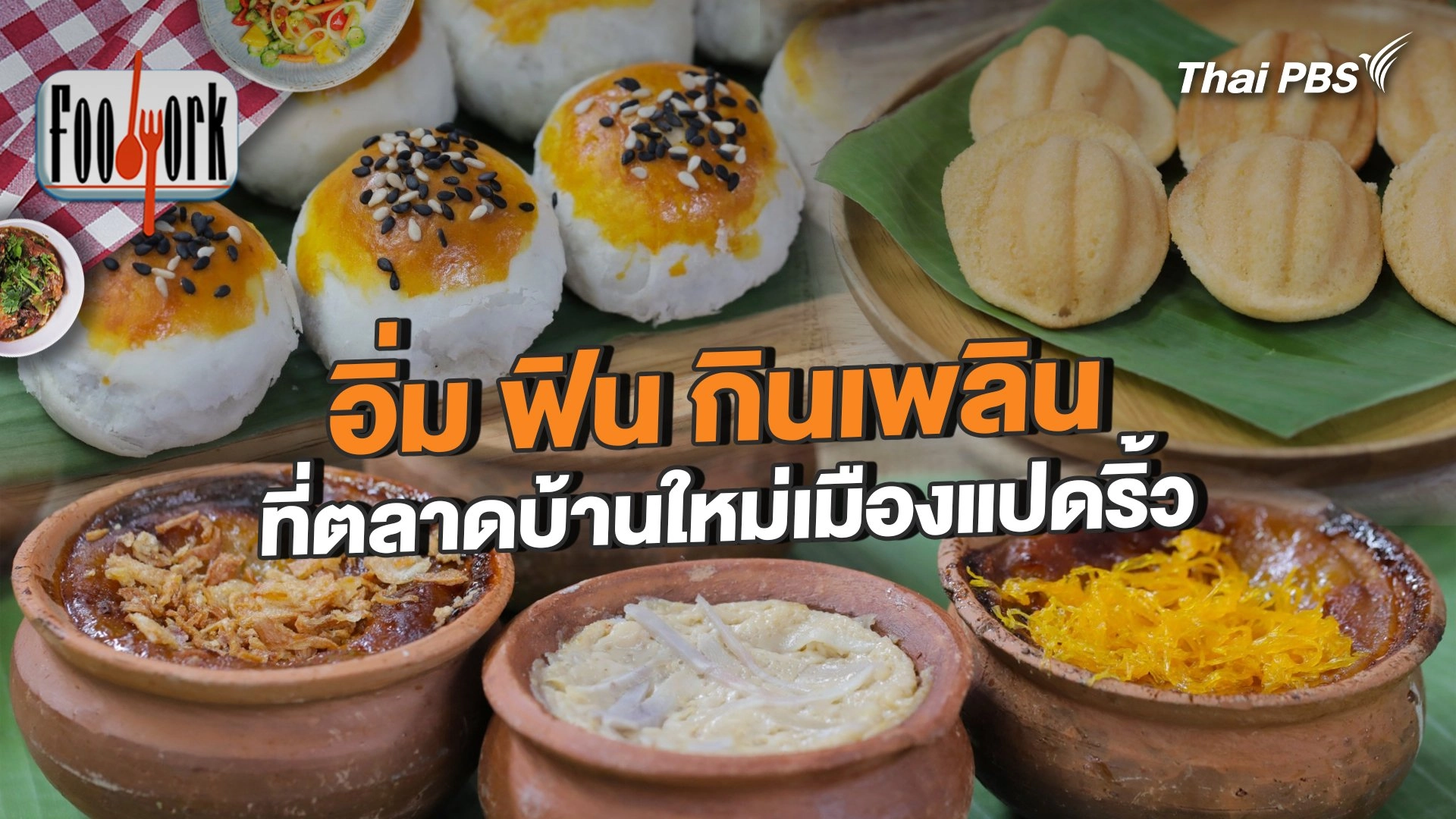 อิ่ม ฟิน กินเพลินที่ตลาดบ้านใหม่เมืองแปดริ้ว