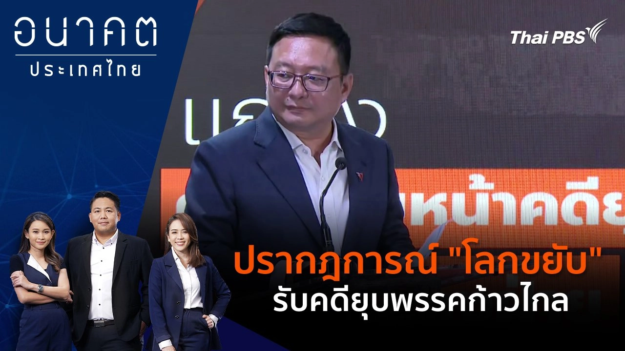 ปรากฎการณ์ "โลกขยับ" รับคดียุบพรรคก้าวไกล