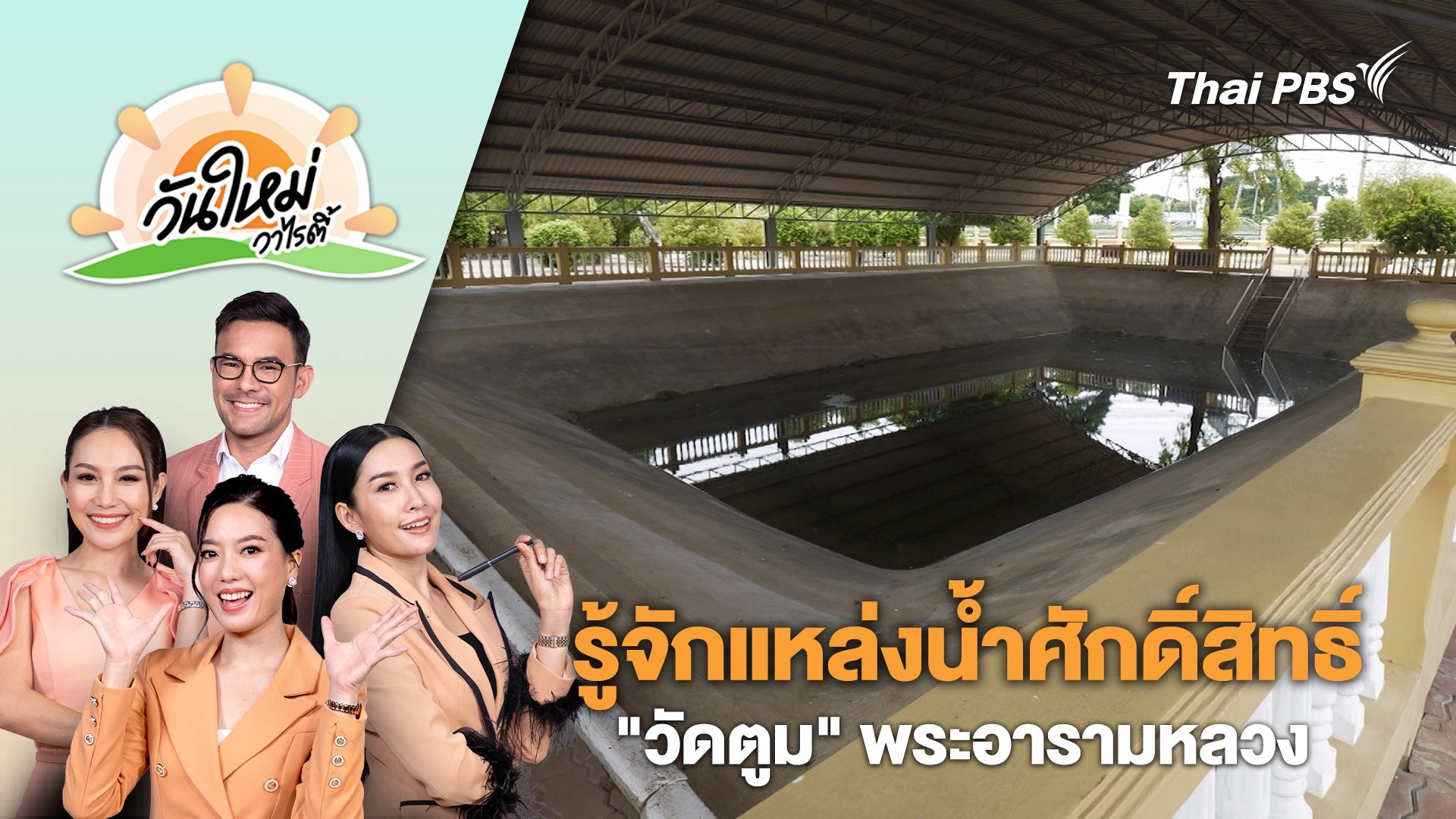 รู้จักแหล่งน้ำศักดิ์สิทธิ์ "วัดตูม" พระอารามหลวง | วันใหม่วาไรตี้ | 7 ส.ค. 67