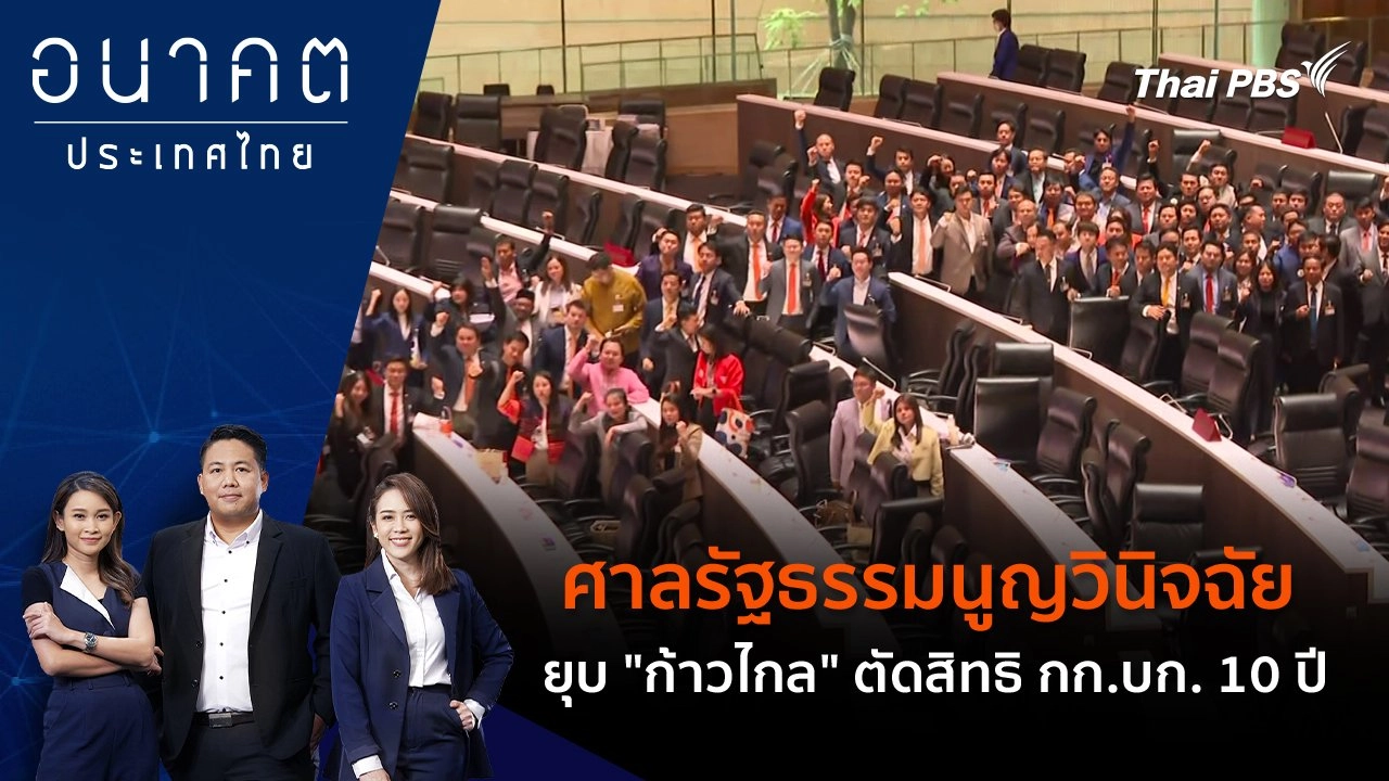 ศาลรัฐธรรมนูญวินิจฉัยยุบ "ก้าวไกล" ตัดสิทธิ กก.บก. 10 ปี