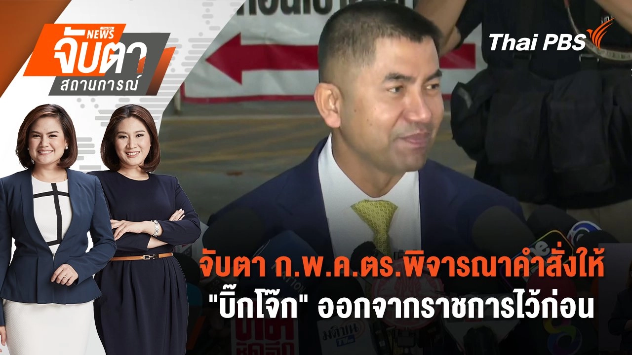 จับตาสถานการณ์