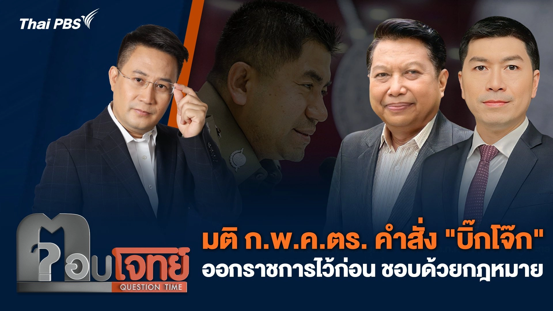 มติ ก.พ.ค.ตร. คำสั่ง "บิ๊กโจ๊ก" ออกราชการไว้ก่อน ชอบด้วยกฎหมาย