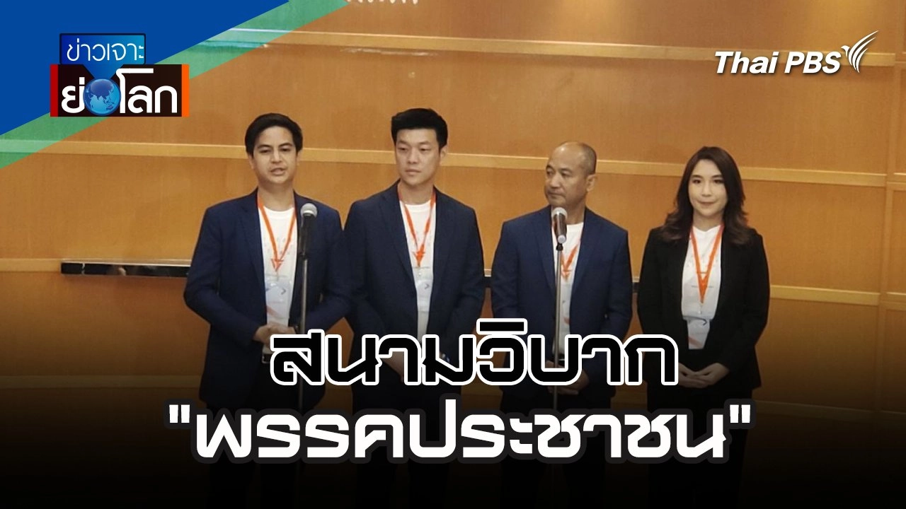 สนามวิบาก "พรรคประชาชน" | 10 ส.ค. 67