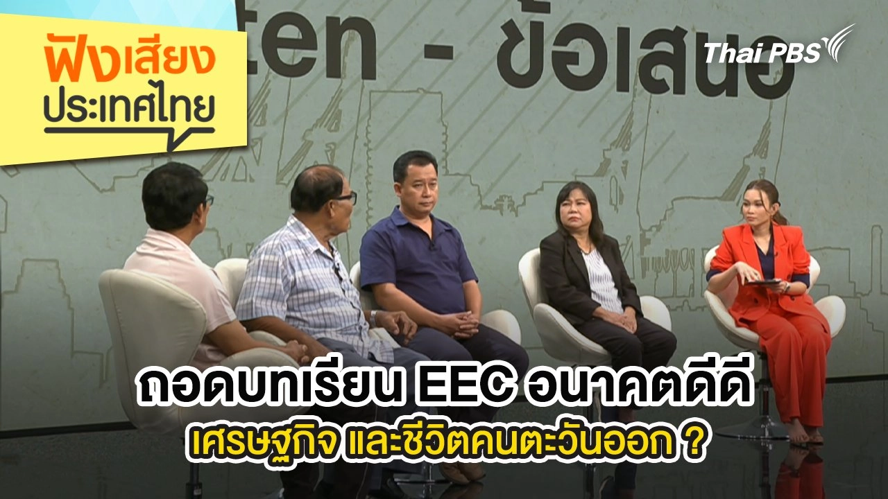 ถอดบทเรียน EEC อนาคตดีดี เศรษฐกิจ และชีวิตคนตะวันออก ?