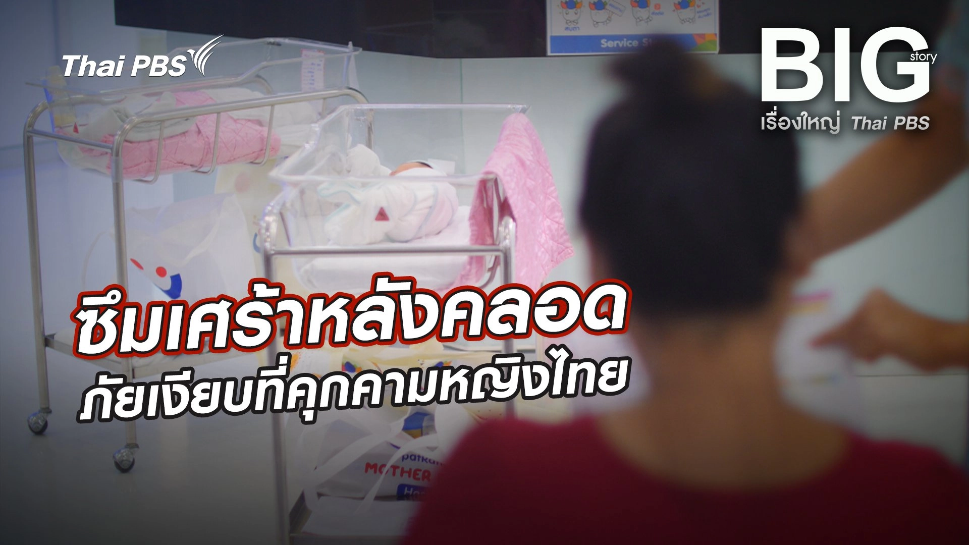 ซึมเศร้าหลังคลอด ภัยเงียบที่คุกคามหญิงไทย