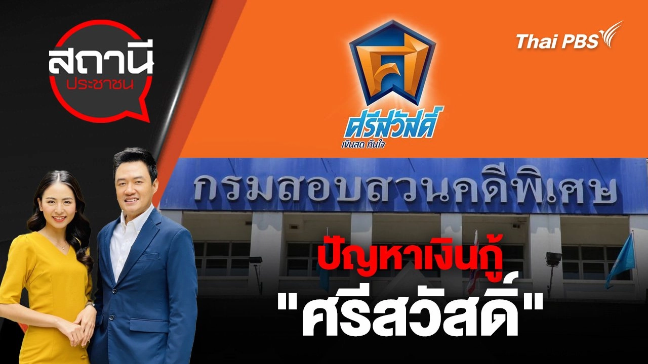 ปัญหาเงินกู้ "ศรีสวัสดิ์"