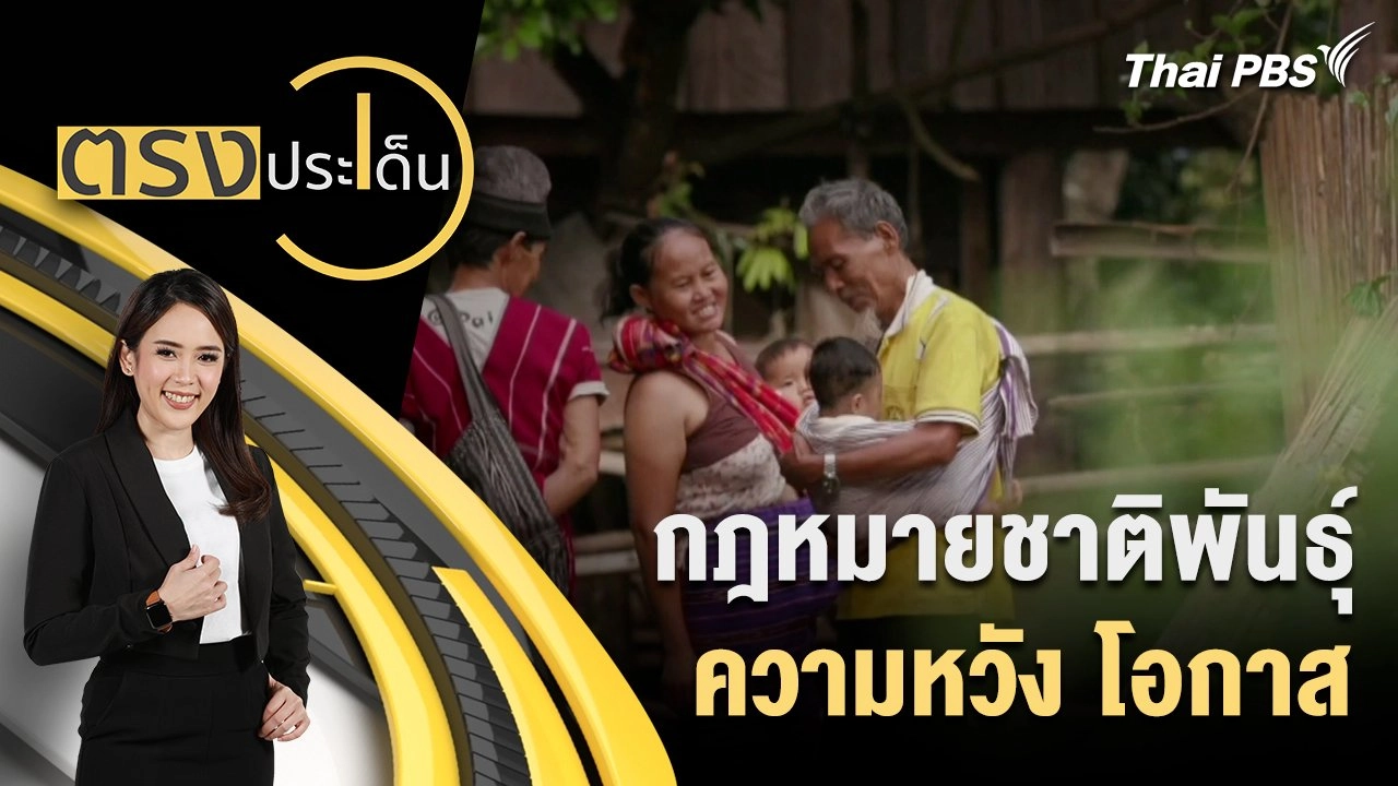 กฎหมายชาติพันธุ์ ความหวัง โอกาส