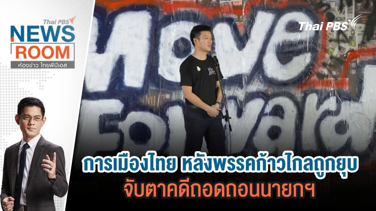 ห้องข่าว ไทยพีบีเอส NEWSROOM