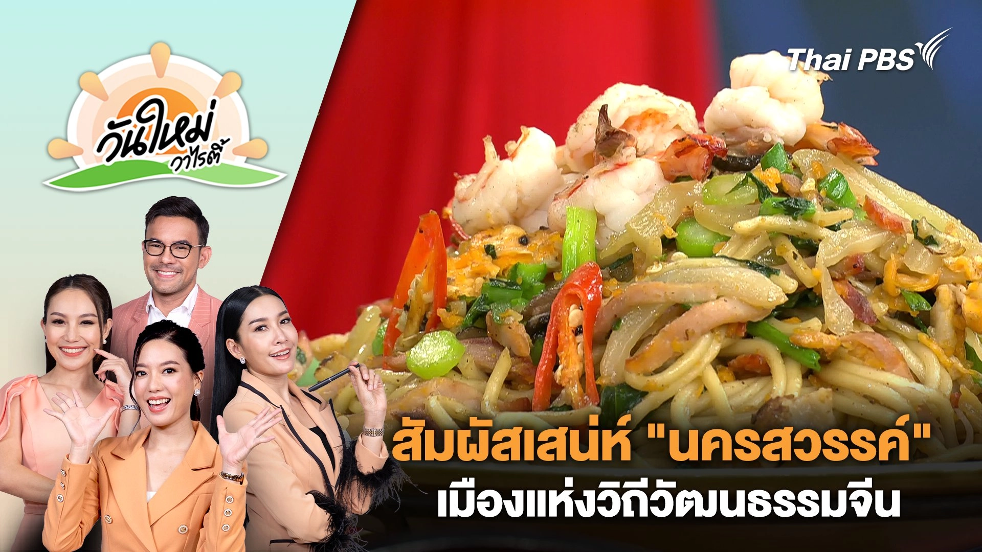 สัมผัสเสน่ห์ "นครสวรรค์" เมืองแห่งวิถีวัฒนธรรมจีน | วันใหม่วาไรตี้ | 13 ส.ค. 67
