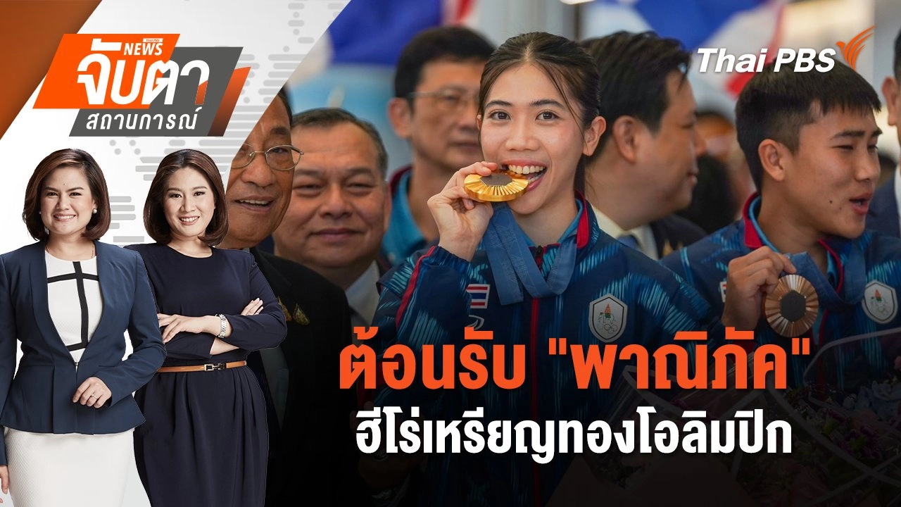 ต้อนรับ "พาณิภัค" ฮีโร่เหรียญทองโอลิมปิก | จับตาสถานการณ์ | 13 ส.ค. 67