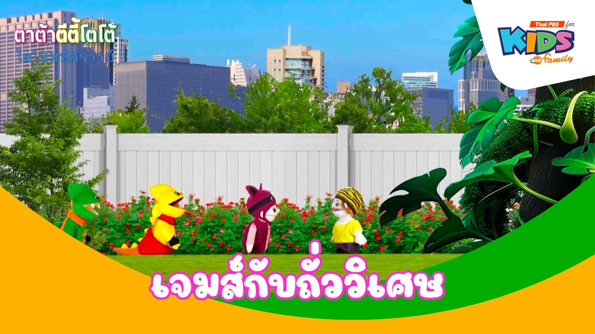 เจมส์กับถั่ววิเศษ