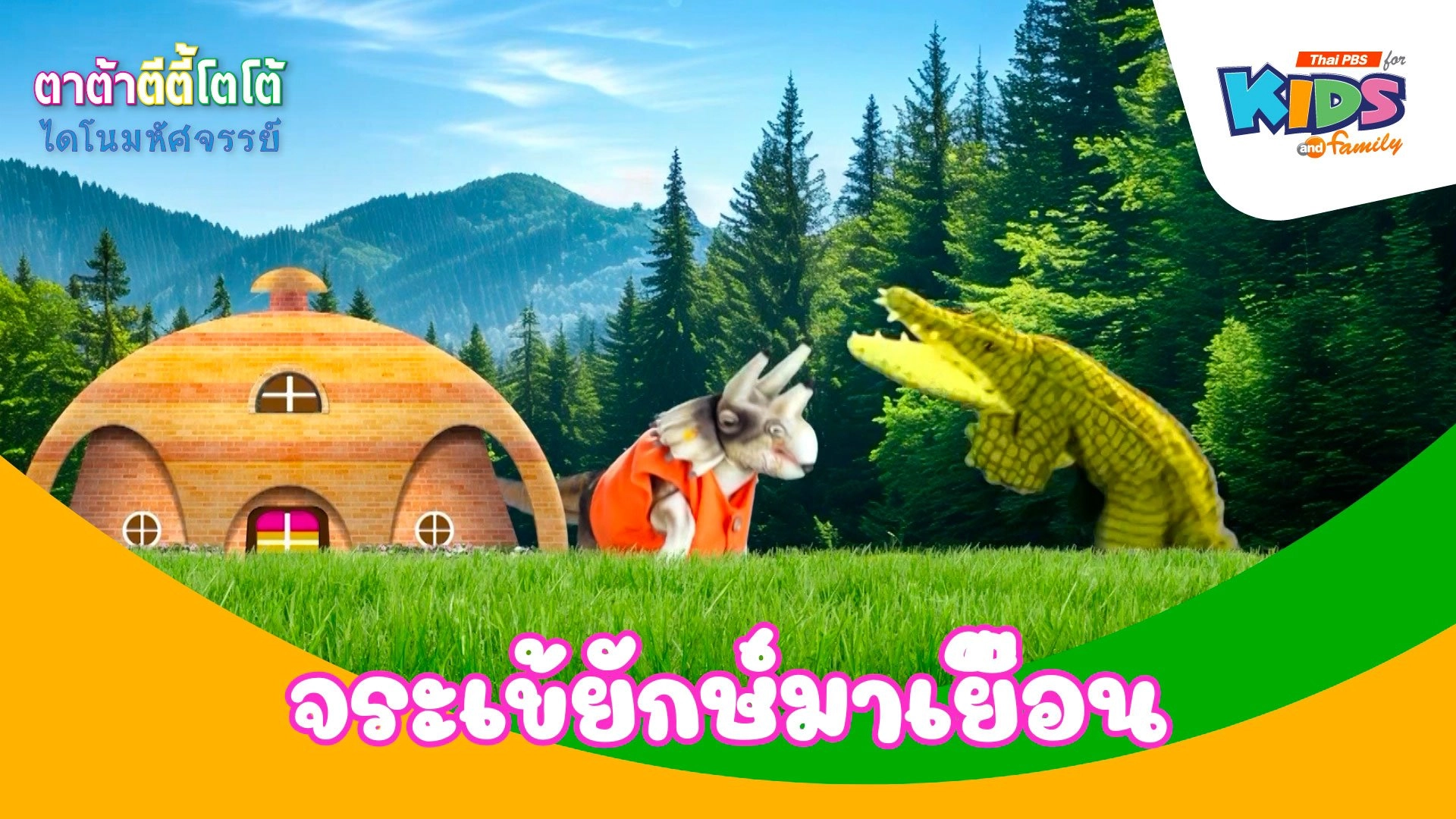 จระเข้ยักษ์มาเยือน