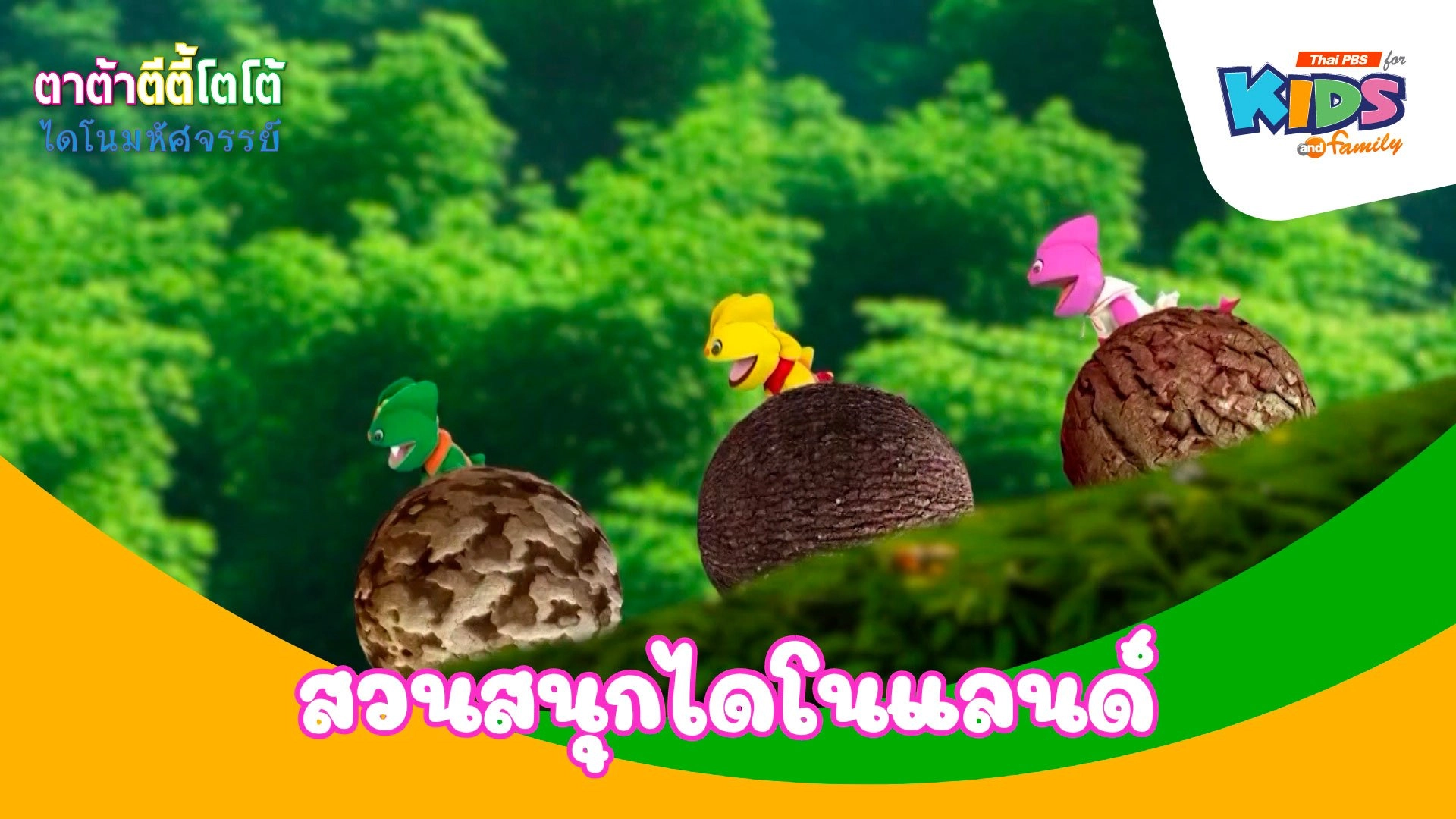 สวนสนุกไดโนแลนด์