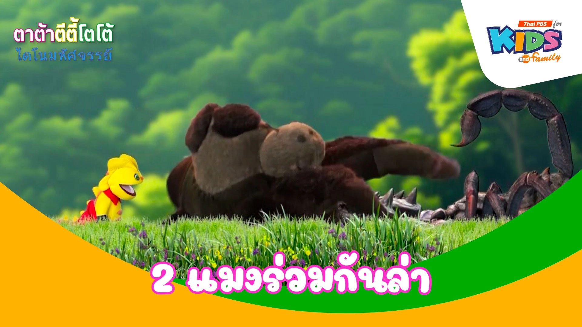 2 แมงร่วมกันล่า