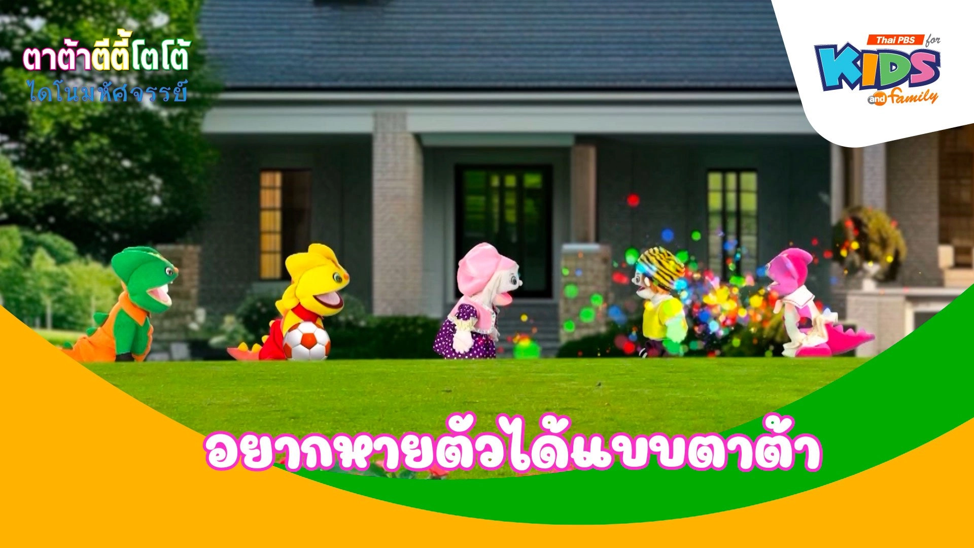 อยากหายตัวได้แบบตาต้า