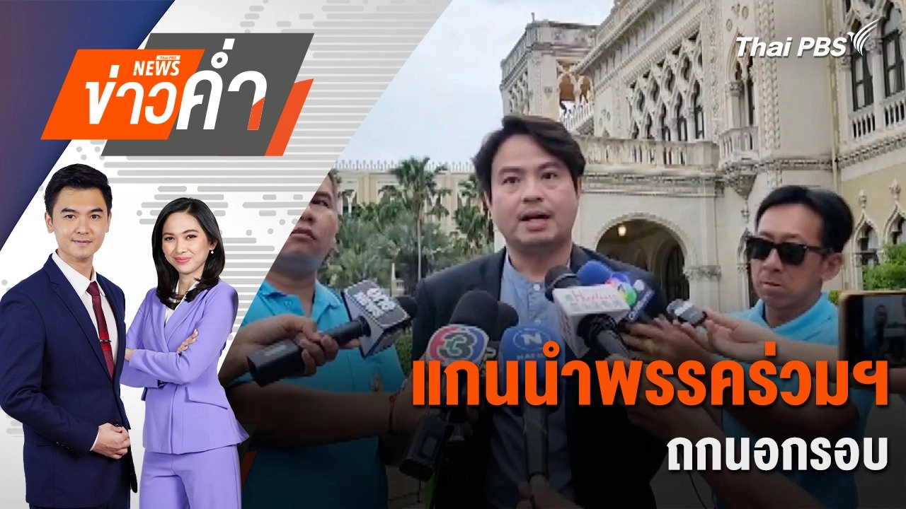 แกนนำพรรคร่วมฯ ถกนอกรอบ | 12 ส.ค. 67