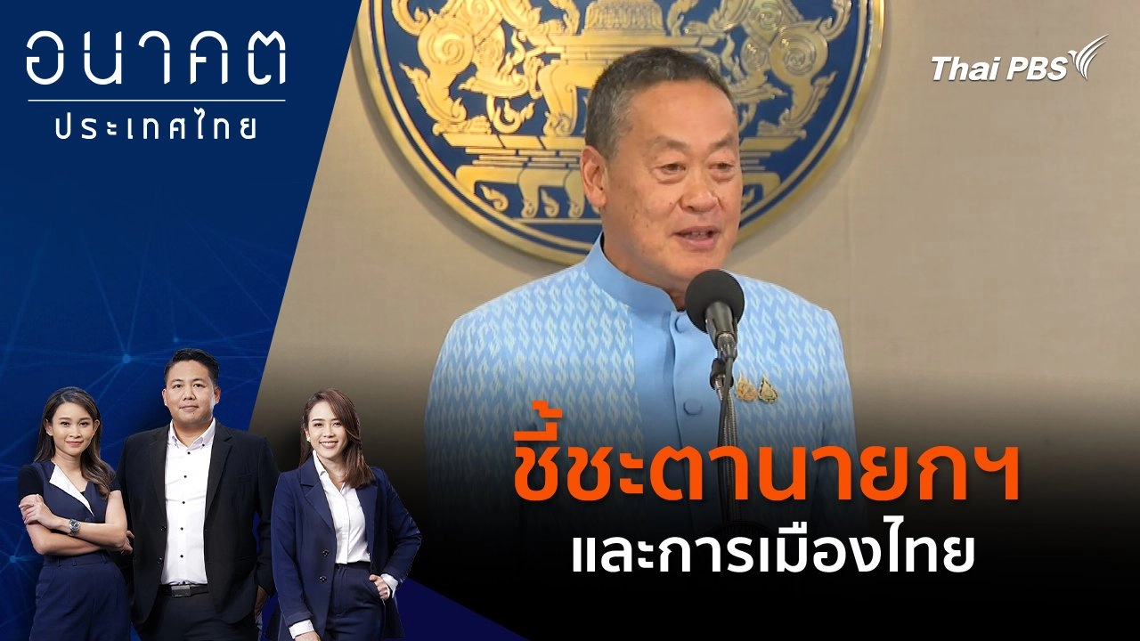 ชี้ชะตานายกฯ และการเมืองไทย