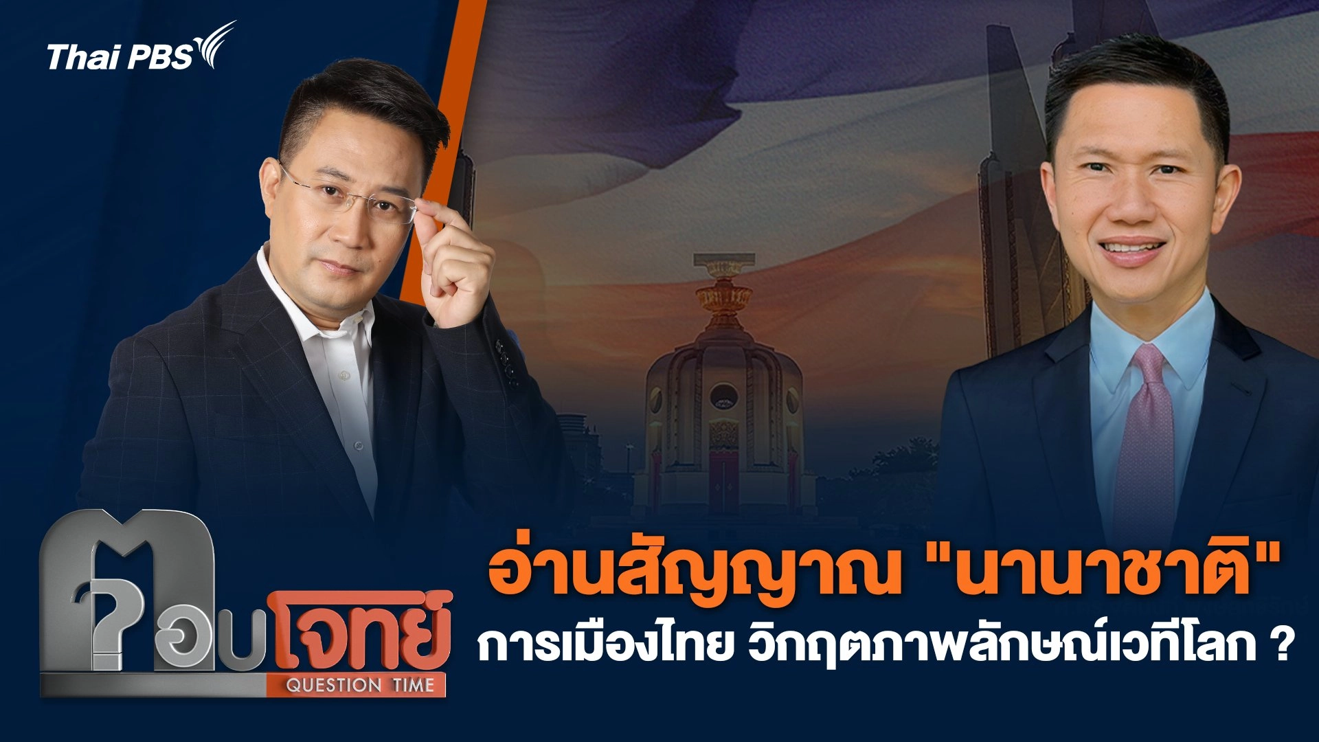 อ่านสัญญาณ "นานาชาติ" การเมืองไทย วิกฤตภาพลักษณ์เวทีโลก ?