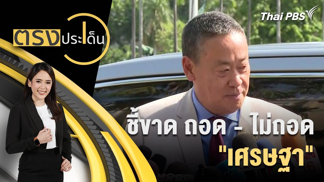 ชี้ขาด ถอด - ไม่ถอด "เศรษฐา"