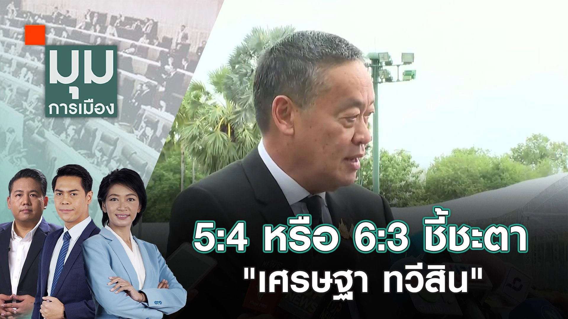 5:4 หรือ 6:3 ชี้ชะตา "เศรษฐา ทวีสิน" | 14 ส.ค. 67