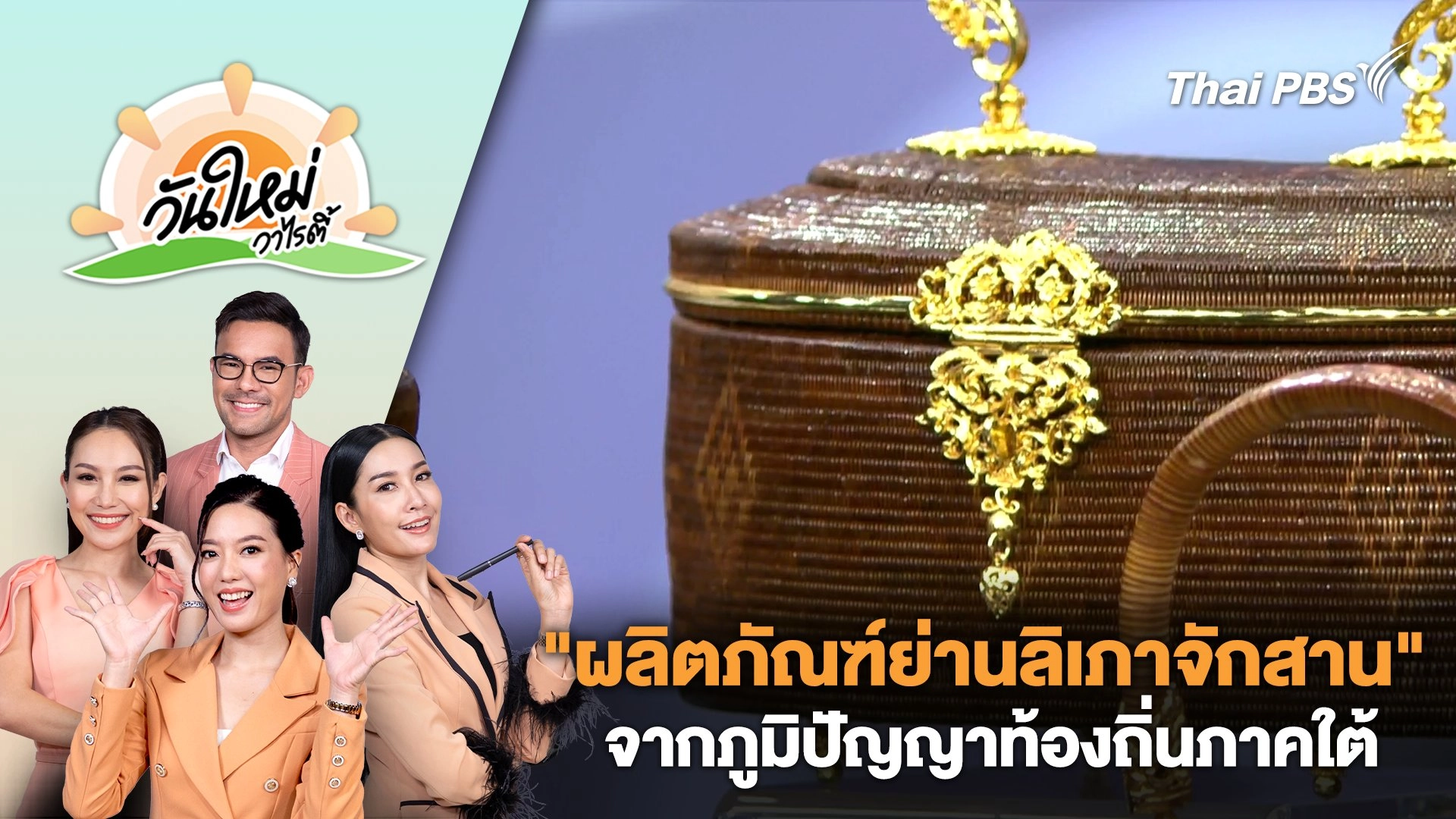 "ผลิตภัณฑ์ย่านลิเภาจักสาน" จากภูมิปัญญาท้องถิ่นภาคใต้ | วันใหม่วาไรตี้ | 16 ส.ค. 67